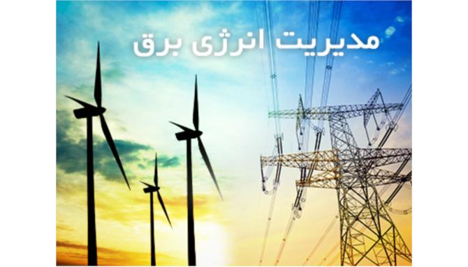 Image_مدیریت انرژی برق